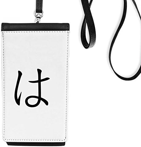 Јапонски хирагана карактер ха телефонски паричник чанта што виси мобилна торбичка црн џеб