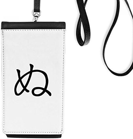 Јапонски хирагана карактер Ну Телефон паричник чанта што виси мобилна торбичка црн џеб