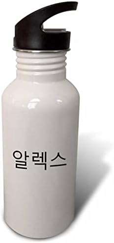 3drose Алекс - Моето име во корејски ликови Персонализирано пишување на Хангул - шишиња со вода